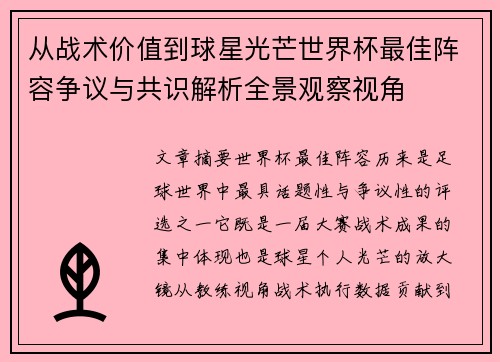 从战术价值到球星光芒世界杯最佳阵容争议与共识解析全景观察视角