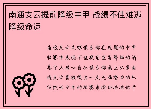 南通支云提前降级中甲 战绩不佳难逃降级命运
