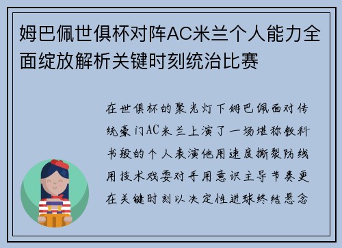 姆巴佩世俱杯对阵AC米兰个人能力全面绽放解析关键时刻统治比赛
