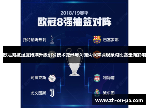 欧冠对抗强度持续升级引发技术变形与关键失误频发现象对比赛走向影响 欧冠对抗强度持续升级引发技术变形与关键失误频发现象对比赛走向影响
