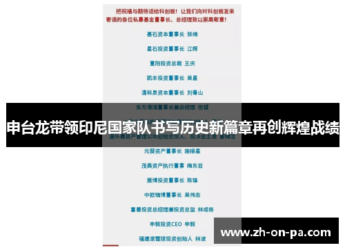 申台龙带领印尼国家队书写历史新篇章再创辉煌战绩