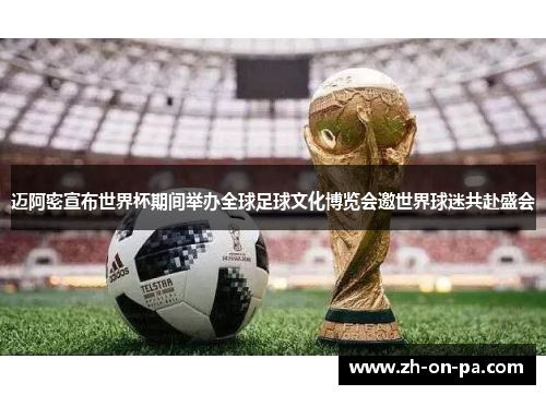 迈阿密宣布世界杯期间举办全球足球文化博览会邀世界球迷共赴盛会