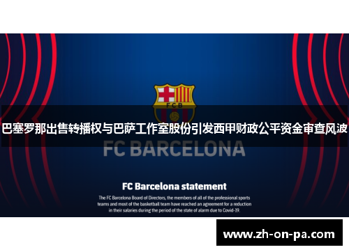 巴塞罗那出售转播权与巴萨工作室股份引发西甲财政公平资金审查风波