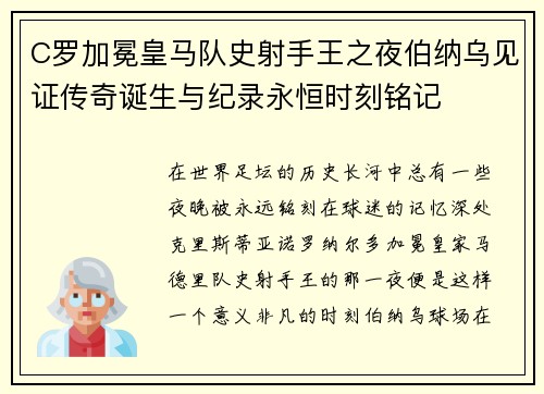 C罗加冕皇马队史射手王之夜伯纳乌见证传奇诞生与纪录永恒时刻铭记