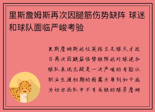 里斯詹姆斯再次因腿筋伤势缺阵 球迷和球队面临严峻考验 里斯詹姆斯再次因腿筋伤势缺阵 球迷和球队面临严峻考验