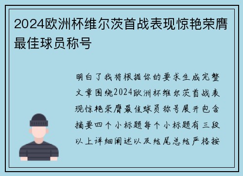 2024欧洲杯维尔茨首战表现惊艳荣膺最佳球员称号 2024欧洲杯维尔茨首战表现惊艳荣膺最佳球员称号