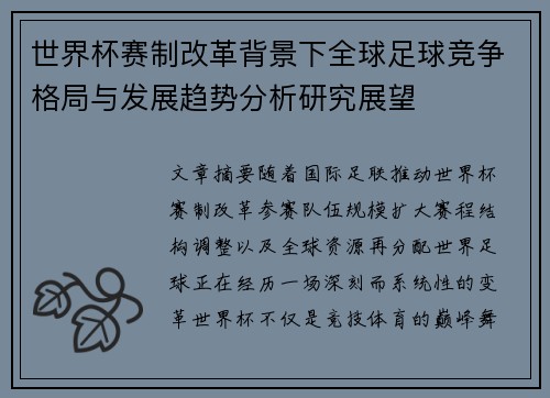 世界杯赛制改革背景下全球足球竞争格局与发展趋势分析研究展望 世界杯赛制改革背景下全球足球竞争格局与发展趋势分析研究展望
