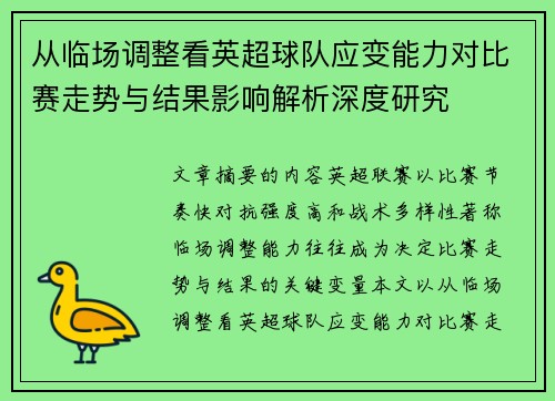 从临场调整看英超球队应变能力对比赛走势与结果影响解析深度研究 从临场调整看英超球队应变能力对比赛走势与结果影响解析深度研究