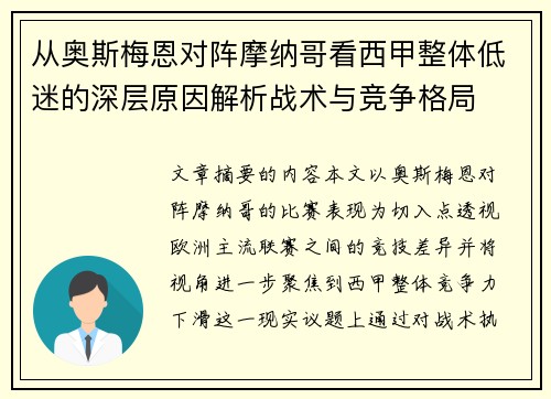 从奥斯梅恩对阵摩纳哥看西甲整体低迷的深层原因解析战术与竞争格局 从奥斯梅恩对阵摩纳哥看西甲整体低迷的深层原因解析战术与竞争格局