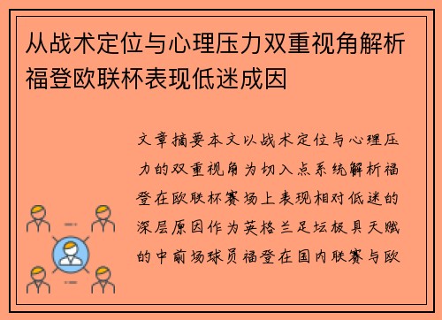 从战术定位与心理压力双重视角解析福登欧联杯表现低迷成因 从战术定位与心理压力双重视角解析福登欧联杯表现低迷成因