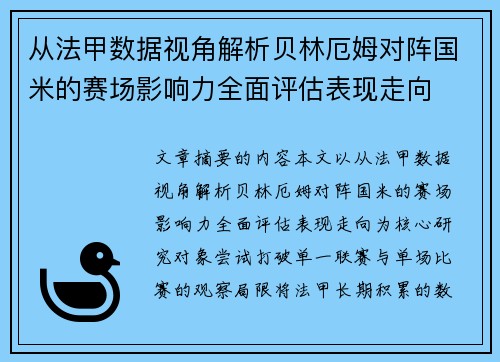 从法甲数据视角解析贝林厄姆对阵国米的赛场影响力全面评估表现走向 从法甲数据视角解析贝林厄姆对阵国米的赛场影响力全面评估表现走向