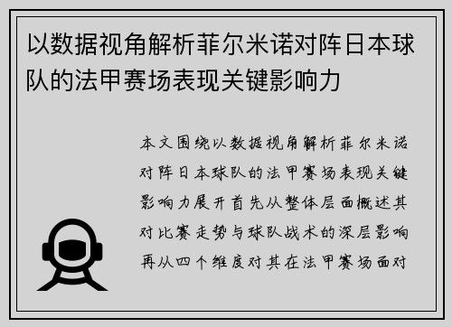 以数据视角解析菲尔米诺对阵日本球队的法甲赛场表现关键影响力 以数据视角解析菲尔米诺对阵日本球队的法甲赛场表现关键影响力