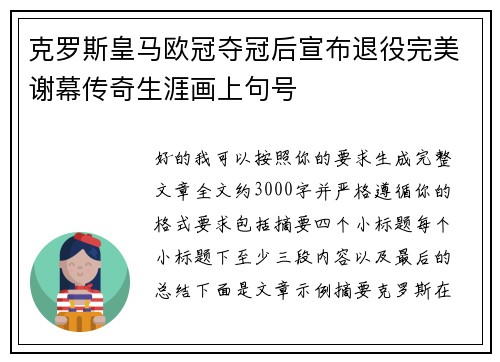 克罗斯皇马欧冠夺冠后宣布退役完美谢幕传奇生涯画上句号 克罗斯皇马欧冠夺冠后宣布退役完美谢幕传奇生涯画上句号