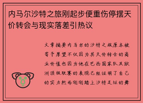 内马尔沙特之旅刚起步便重伤停摆天价转会与现实落差引热议 内马尔沙特之旅刚起步便重伤停摆天价转会与现实落差引热议