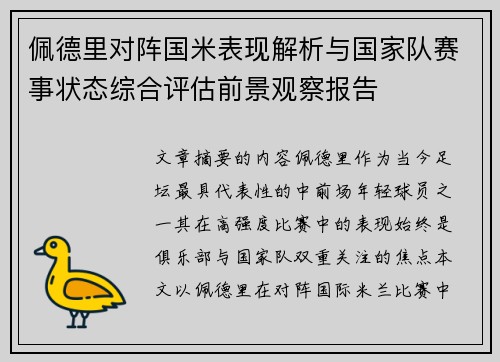 佩德里对阵国米表现解析与国家队赛事状态综合评估前景观察报告 佩德里对阵国米表现解析与国家队赛事状态综合评估前景观察报告