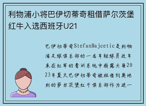 利物浦小将巴伊切蒂奇租借萨尔茨堡红牛入选西班牙U21 利物浦小将巴伊切蒂奇租借萨尔茨堡红牛入选西班牙U21