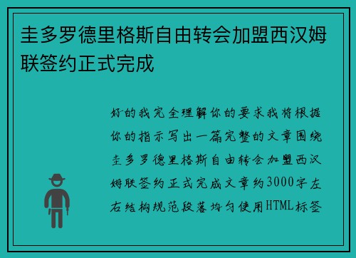 圭多罗德里格斯自由转会加盟西汉姆联签约正式完成