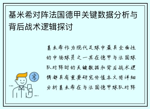 基米希对阵法国德甲关键数据分析与背后战术逻辑探讨 基米希对阵法国德甲关键数据分析与背后战术逻辑探讨