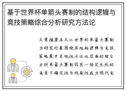 基于世界杯单箭头赛制的结构逻辑与竞技策略综合分析研究方法论