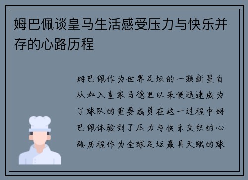 姆巴佩谈皇马生活感受压力与快乐并存的心路历程 姆巴佩谈皇马生活感受压力与快乐并存的心路历程