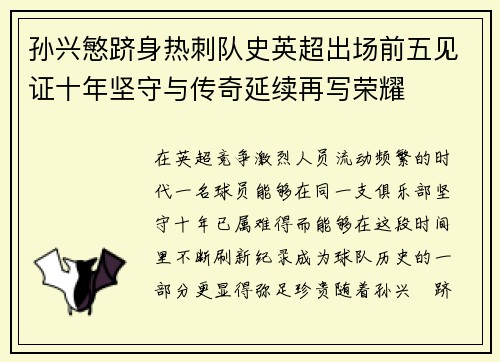 孙兴慜跻身热刺队史英超出场前五见证十年坚守与传奇延续再写荣耀 孙兴慜跻身热刺队史英超出场前五见证十年坚守与传奇延续再写荣耀
