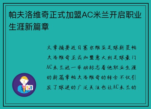 帕夫洛维奇正式加盟AC米兰开启职业生涯新篇章 帕夫洛维奇正式加盟AC米兰开启职业生涯新篇章