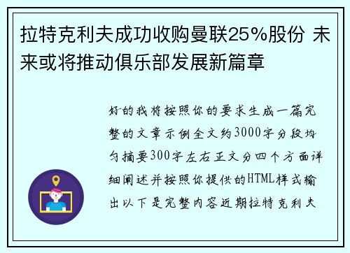 拉特克利夫成功收购曼联25%股份 未来或将推动俱乐部发展新篇章