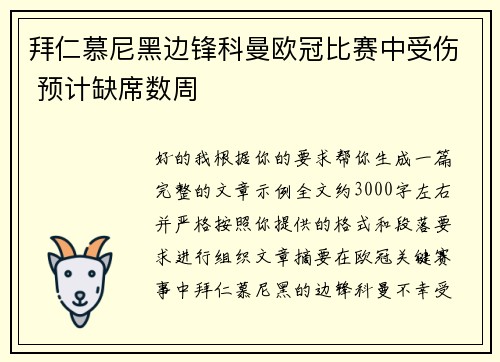 拜仁慕尼黑边锋科曼欧冠比赛中受伤 预计缺席数周