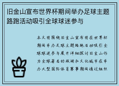 旧金山宣布世界杯期间举办足球主题路跑活动吸引全球球迷参与