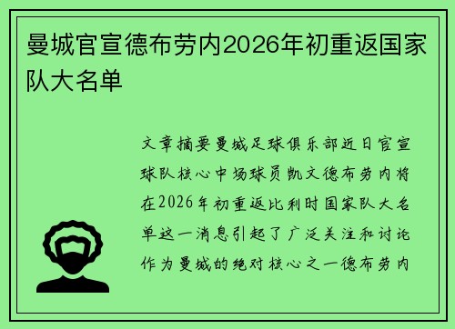 曼城官宣德布劳内2026年初重返国家队大名单