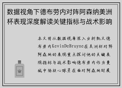 数据视角下德布劳内对阵阿森纳美洲杯表现深度解读关键指标与战术影响全解析