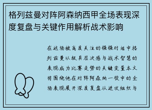 格列兹曼对阵阿森纳西甲全场表现深度复盘与关键作用解析战术影响