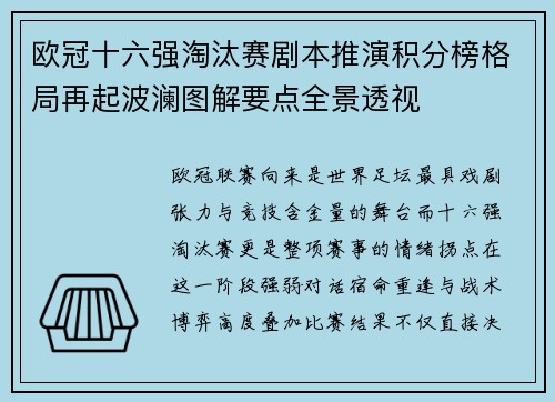欧冠十六强淘汰赛剧本推演积分榜格局再起波澜图解要点全景透视