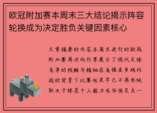 欧冠附加赛本周末三大结论揭示阵容轮换成为决定胜负关键因素核心