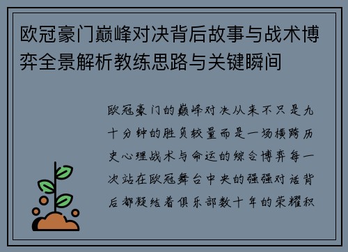 欧冠豪门巅峰对决背后故事与战术博弈全景解析教练思路与关键瞬间