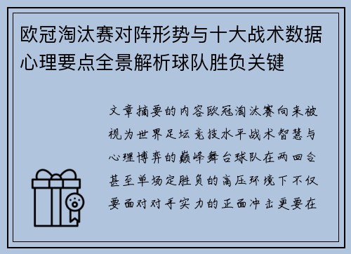 欧冠淘汰赛对阵形势与十大战术数据心理要点全景解析球队胜负关键