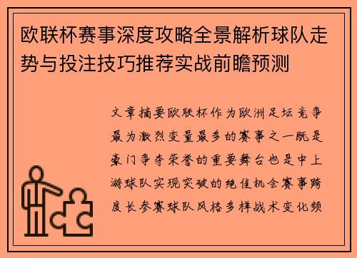 欧联杯赛事深度攻略全景解析球队走势与投注技巧推荐实战前瞻预测