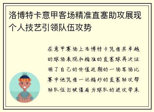 洛博特卡意甲客场精准直塞助攻展现个人技艺引领队伍攻势
