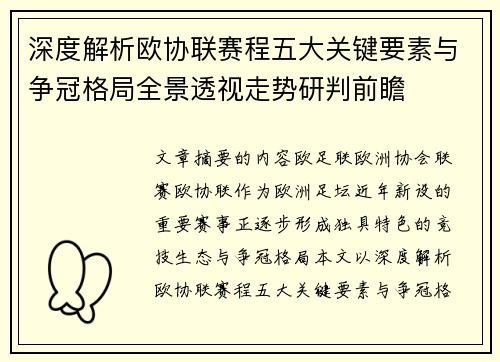 深度解析欧协联赛程五大关键要素与争冠格局全景透视走势研判前瞻