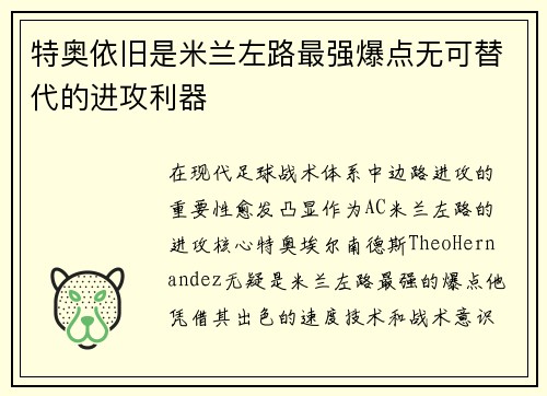 特奥依旧是米兰左路最强爆点无可替代的进攻利器