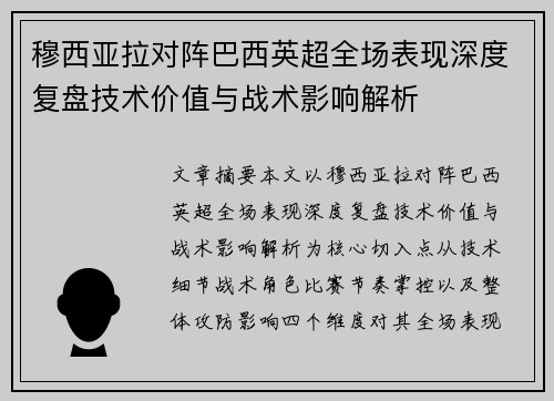 穆西亚拉对阵巴西英超全场表现深度复盘技术价值与战术影响解析