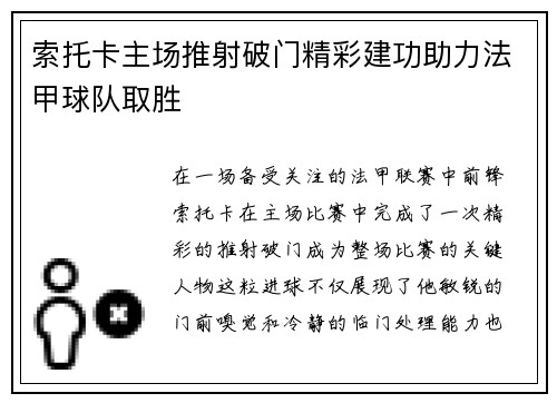 索托卡主场推射破门精彩建功助力法甲球队取胜