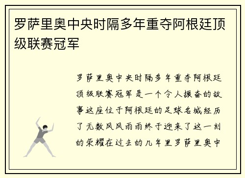 罗萨里奥中央时隔多年重夺阿根廷顶级联赛冠军