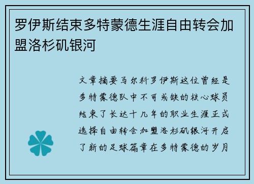 罗伊斯结束多特蒙德生涯自由转会加盟洛杉矶银河