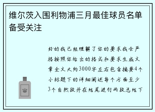 维尔茨入围利物浦三月最佳球员名单备受关注