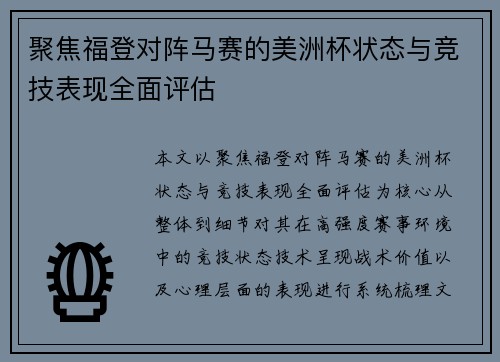 聚焦福登对阵马赛的美洲杯状态与竞技表现全面评估