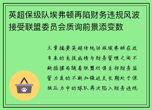 英超保级队埃弗顿再陷财务违规风波接受联盟委员会质询前景添变数