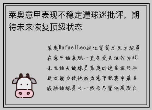 莱奥意甲表现不稳定遭球迷批评，期待未来恢复顶级状态