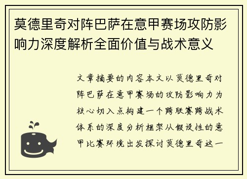 莫德里奇对阵巴萨在意甲赛场攻防影响力深度解析全面价值与战术意义