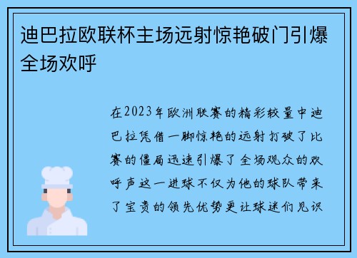 迪巴拉欧联杯主场远射惊艳破门引爆全场欢呼 迪巴拉欧联杯主场远射惊艳破门引爆全场欢呼